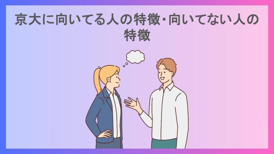 京大に向いてる人の特徴・向いてない人の特徴